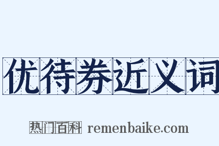 优待券近义词是什么意思的图片